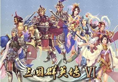 三国群英传Ⅵ（三国主题即时战略游戏）
