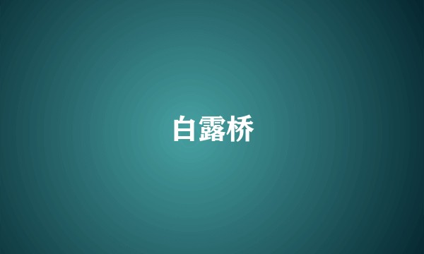 白露桥