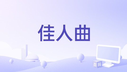 佳人曲（winky诗演唱歌曲）