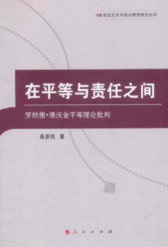 在平等与责任之间：罗纳德·德沃金平等理论批判