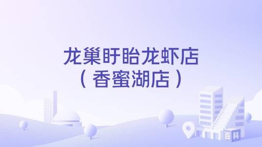 龙巢盱眙龙虾店(香蜜湖店)