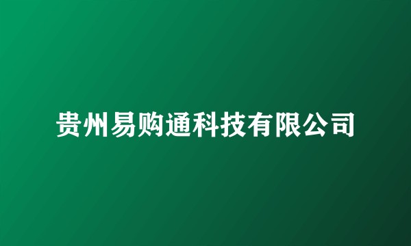 贵州易购通科技有限公司