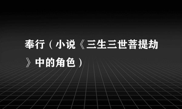 奉行（小说《三生三世菩提劫》中的角色）