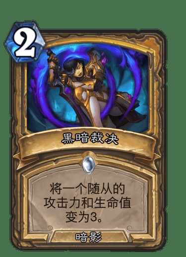 黑暗裁决（卡牌游戏《炉石传说》中的卡牌）