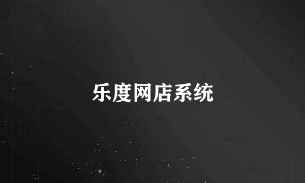 乐度网店系统