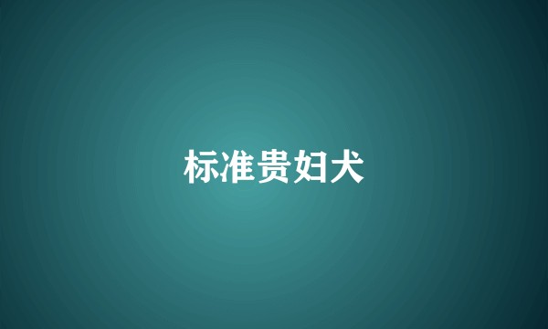 标准贵妇犬