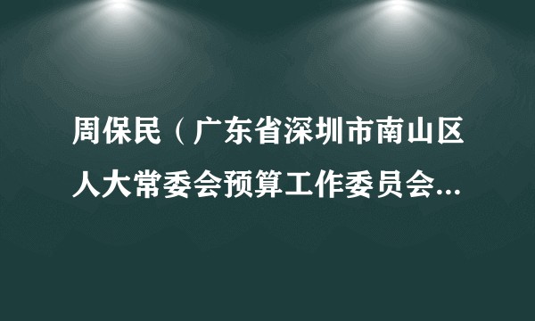 周保民(广东省深圳市南山区人大常委会预算工作委员会原主任)