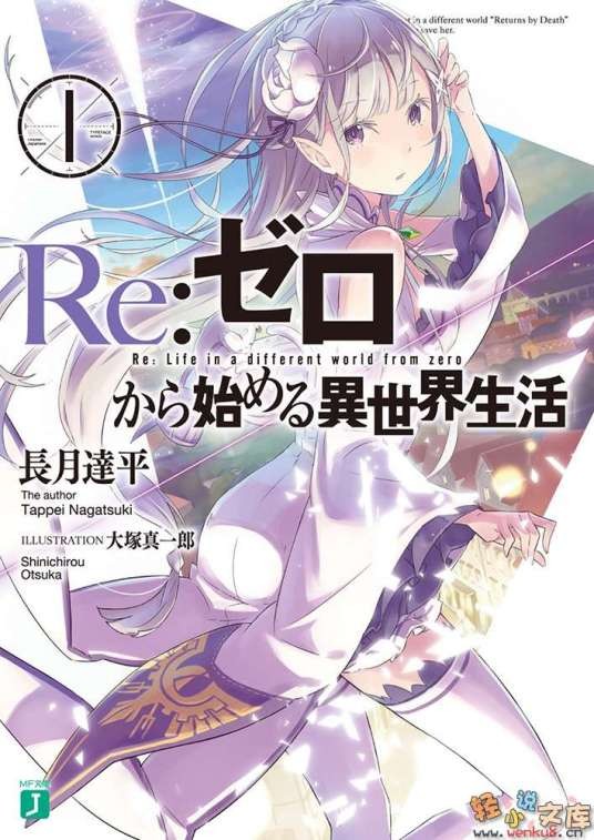Re：从零开始的异世界生活（长月达平著作的轻小说）