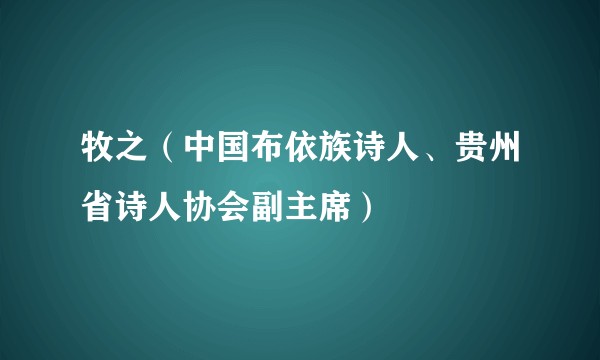 牧之（中国布依族诗人、贵州省诗人协会副主席）