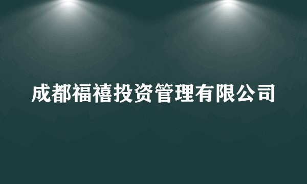 成都福禧投资管理有限公司