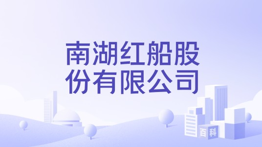 南湖红船股份有限公司