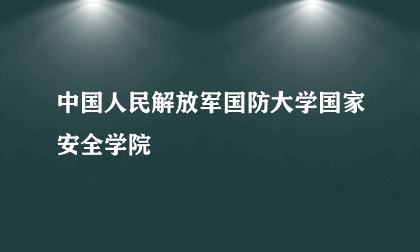 中国人民解放军国防大学国家安全学院