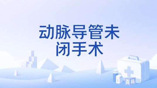 动脉导管未闭手术