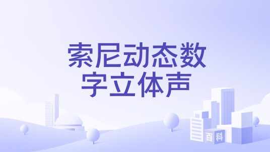 索尼动态数字立体声