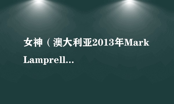 女神(澳大利亚2013年Mark Lamprell执导的爱情、歌舞、喜剧类电影)