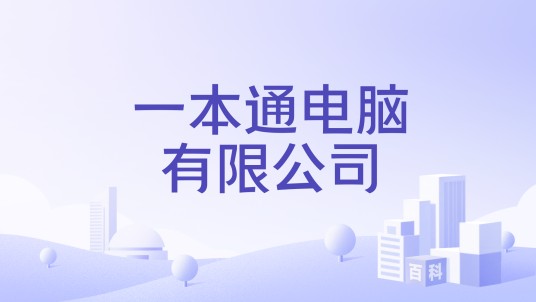 一本通电脑有限公司