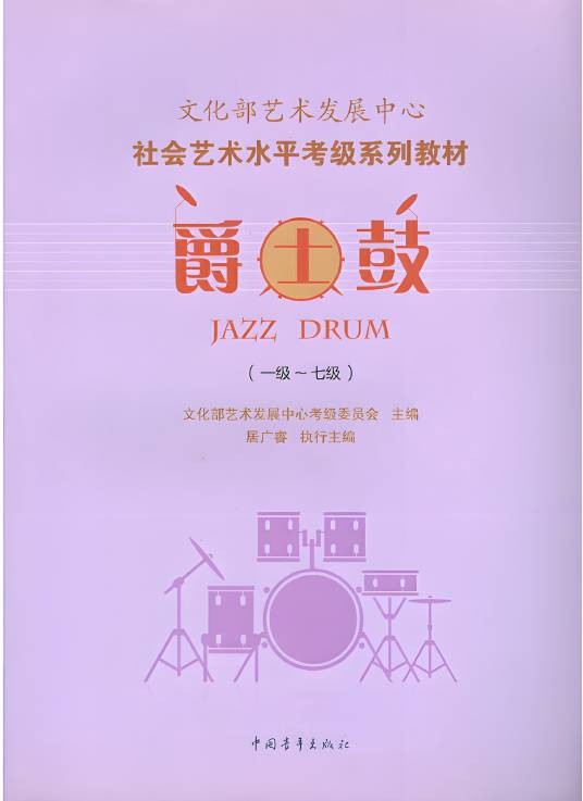 爵士鼓（1级-7级）