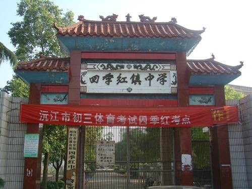 四季红镇