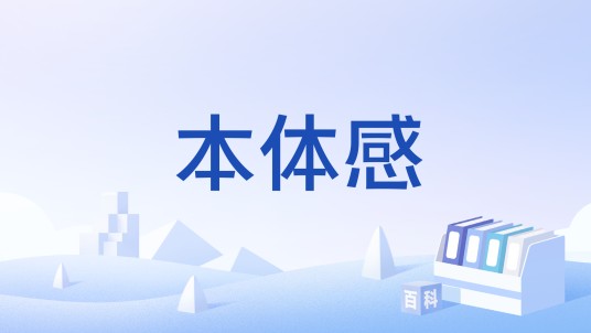 本体感