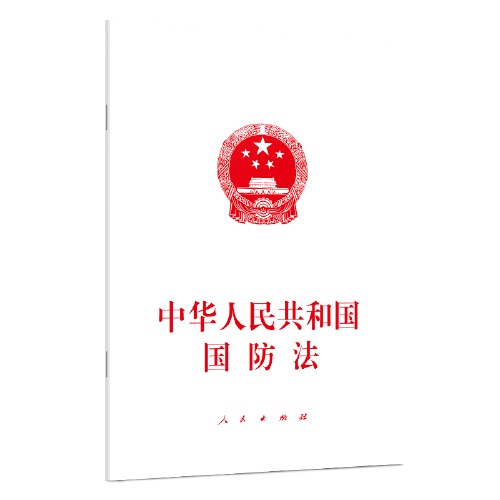 中华人民共和国国防法（2020年中国法制出版社出版的图书）