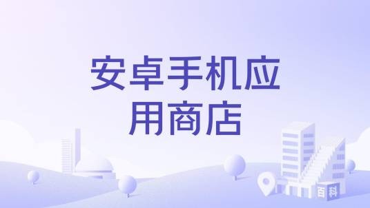 安卓手机应用商店
