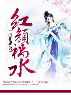 红颜祸水（红颜祸水（悠空小说））