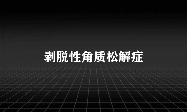 剥脱性角质松解症