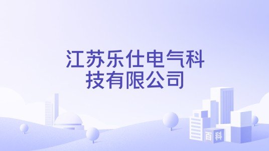 江苏乐仕电气科技有限公司
