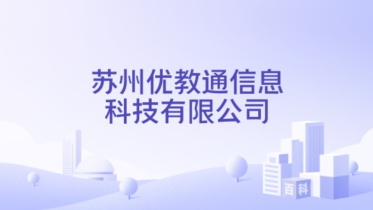 苏州优教通信息科技有限公司