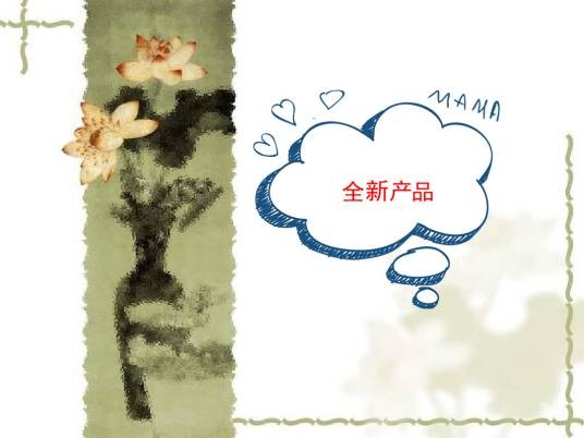 全新产品