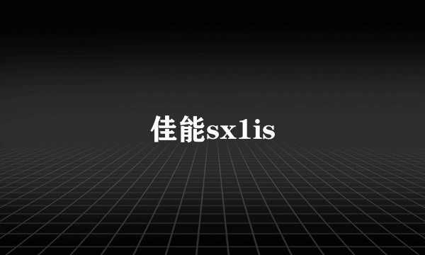 佳能sx1is