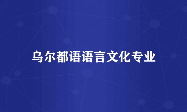 乌尔都语语言文化专业