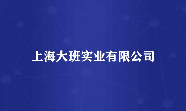 上海大班实业有限公司