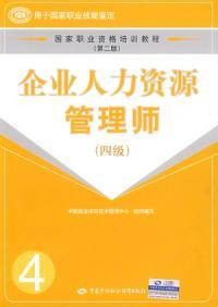 企业人力资源管理师四级