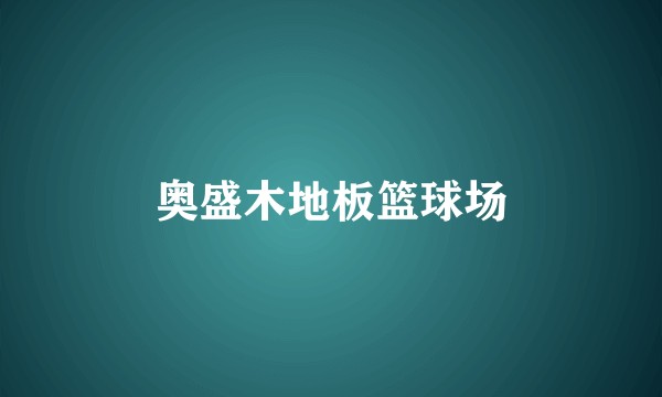 奥盛木地板篮球场