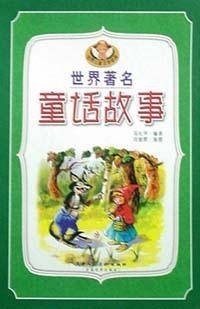 世界著名童话故事(1―4)