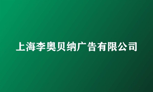 上海李奥贝纳广告有限公司