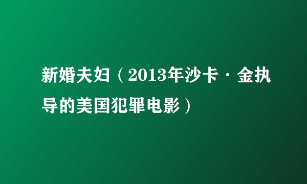 新婚夫妇（2013年沙卡·金执导的美国犯罪电影）