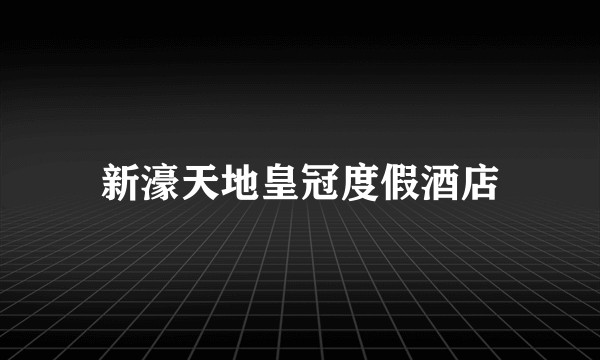 新濠天地皇冠度假酒店