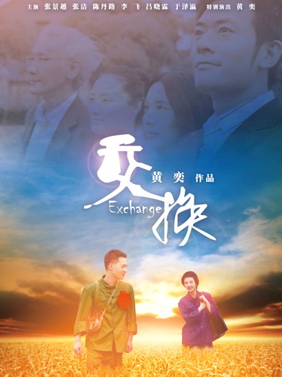 交换(2012年黄奕执导的短片电影)