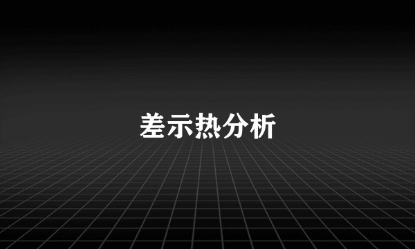 差示热分析