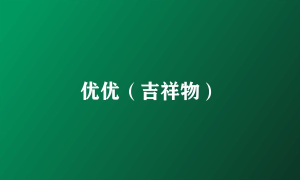 优优(吉祥物)
