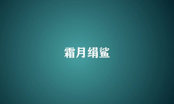 霜月绢鲨