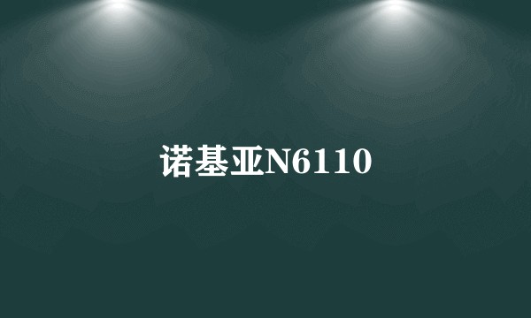诺基亚N6110