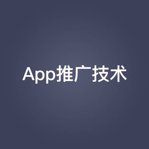 App推广技术
