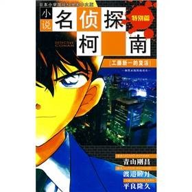 小说名侦探柯南：工藤新一的复活和黑衣组织的对决