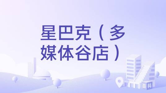 星巴克（多媒体谷店）