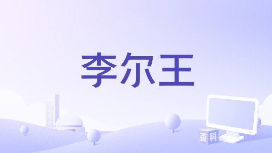 李尔王（比利时1969年Walter Tillemans执导电视电影）