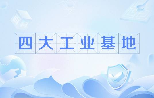四大工业基地