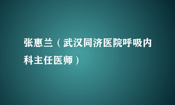 张惠兰（武汉同济医院呼吸内科主任医师）